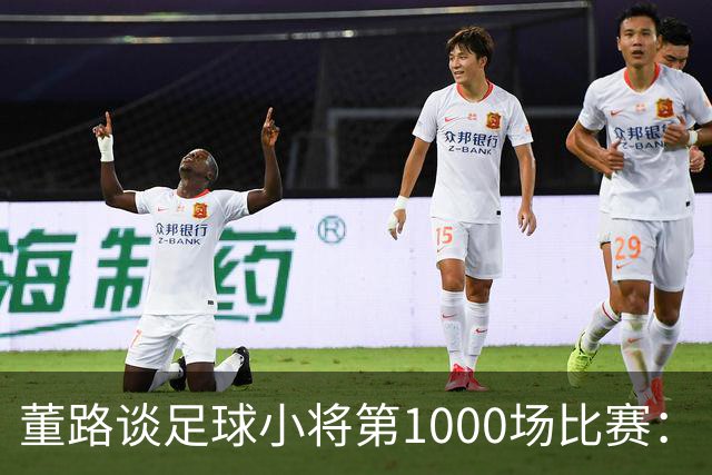 董路谈足球小将第1000场比赛：“中国足球什么都不缺，只缺胜利”